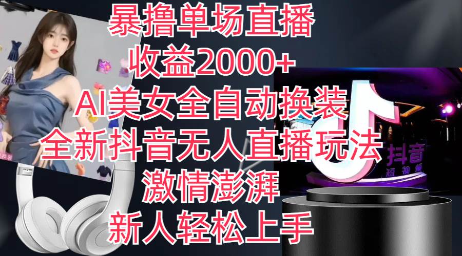 全新抖音玩法，无人直播，AI美女全自动换装，激情澎湃，新人轻松上手，…-艾莉资源