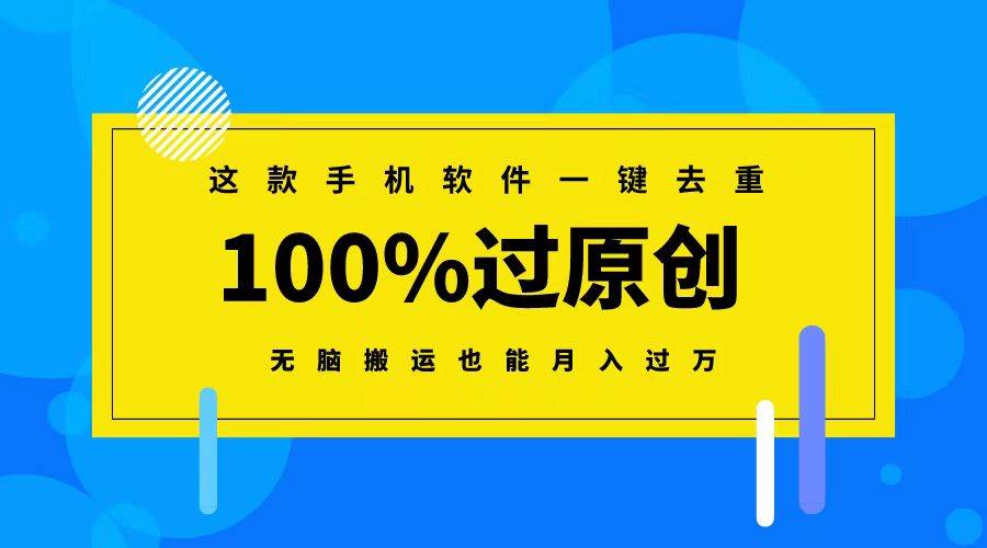 这款手机软件一键去重，100%过原创 无脑搬运也能月入过万-艾莉资源