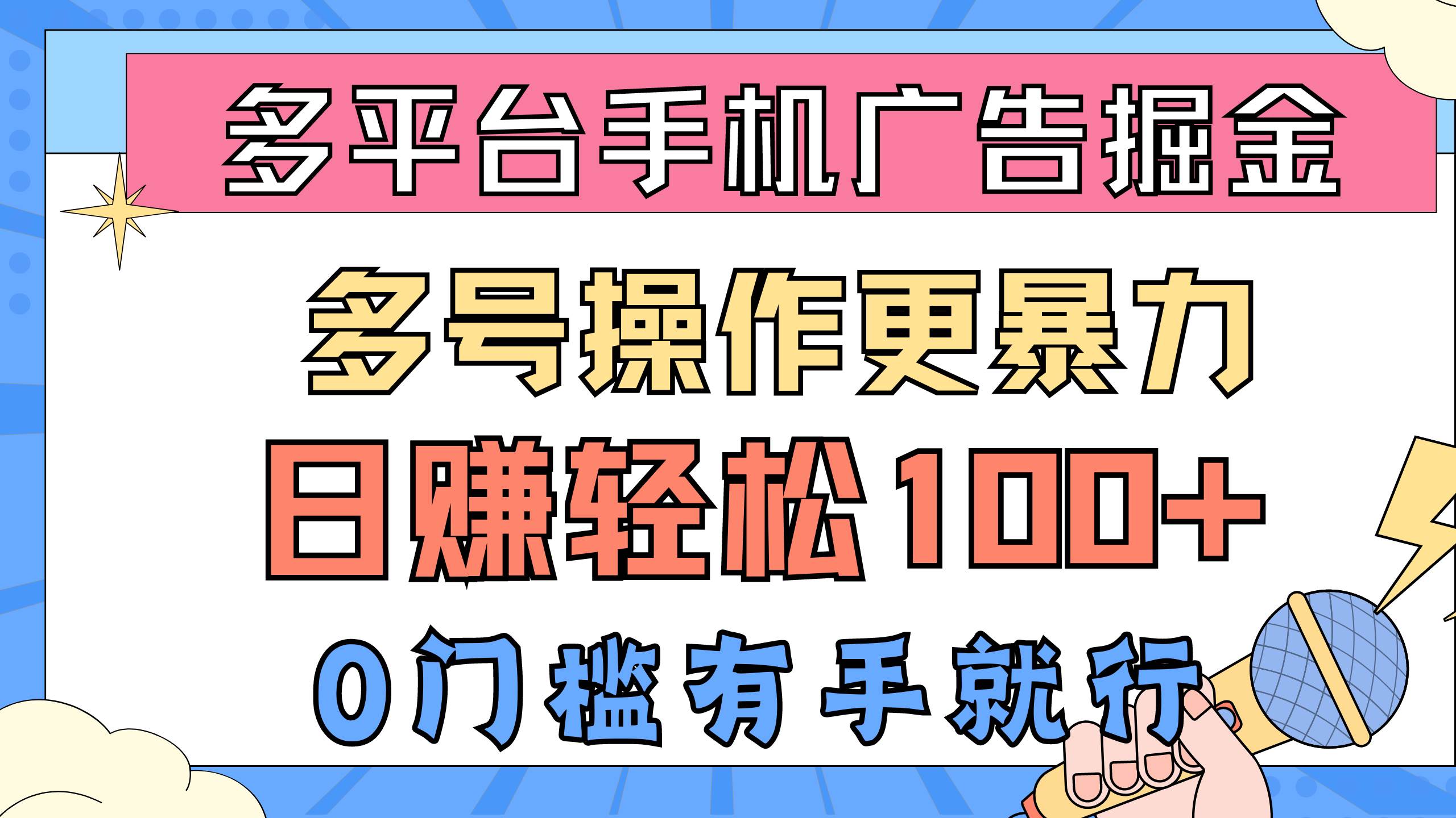 多平台手机广告掘， 多号操作更暴力，日赚轻松100+，0门槛有手就行-艾莉资源