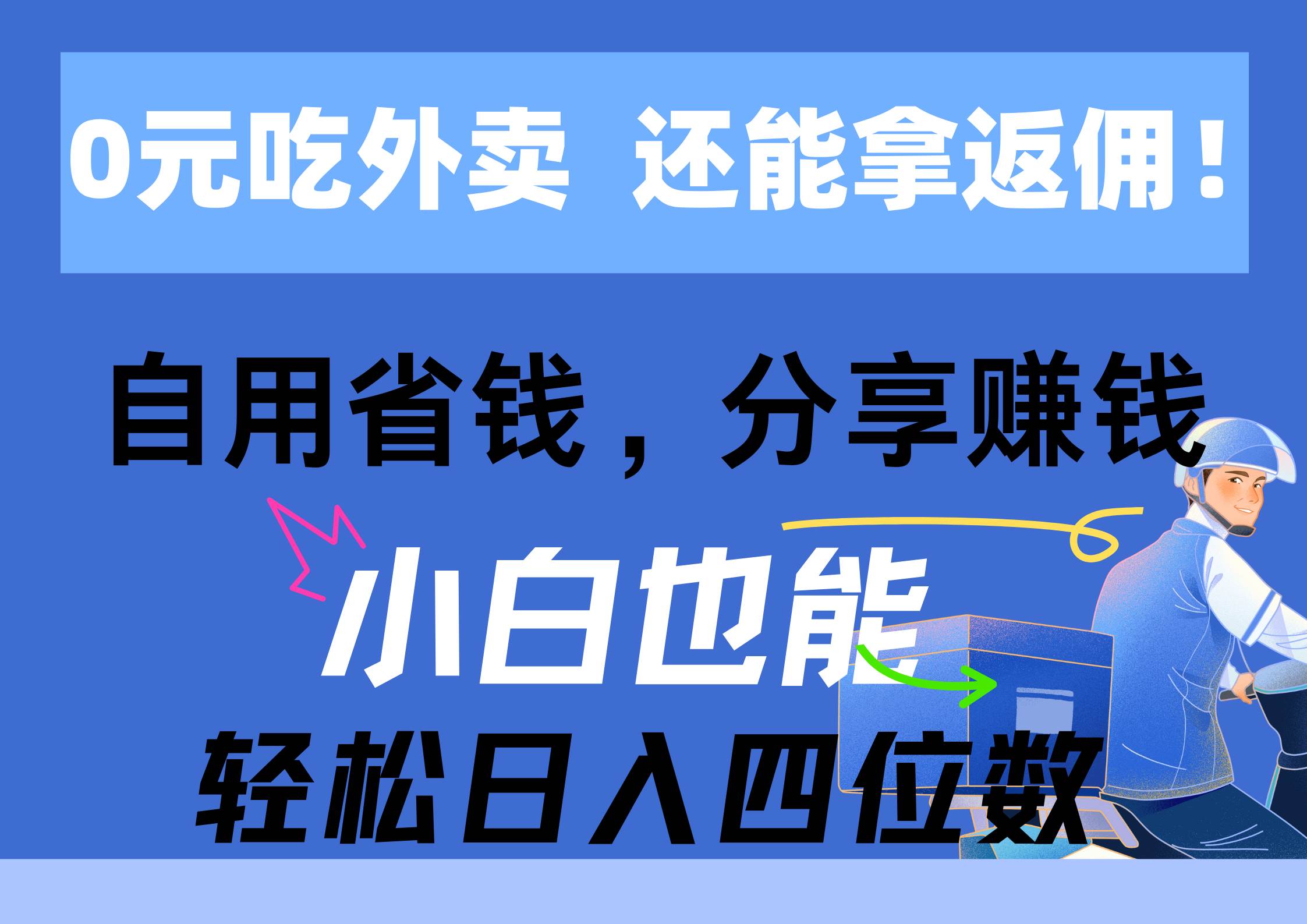 0元吃外卖， 还拿高返佣！自用省钱，分享赚钱，小白也能轻松日入四位数-艾莉资源