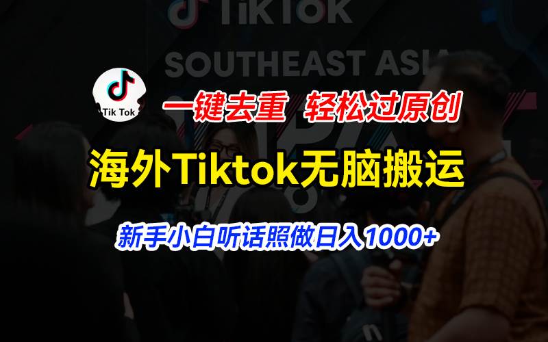 海外Tiktok短视频无脑搬运，一键去重轻松过原创，新手小白听话照做日入…-艾莉资源