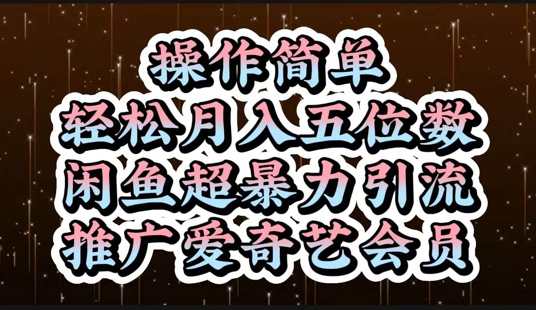 操作简单，轻松月入5位数，闲鱼超暴力引流推广爱奇艺会员-艾莉资源