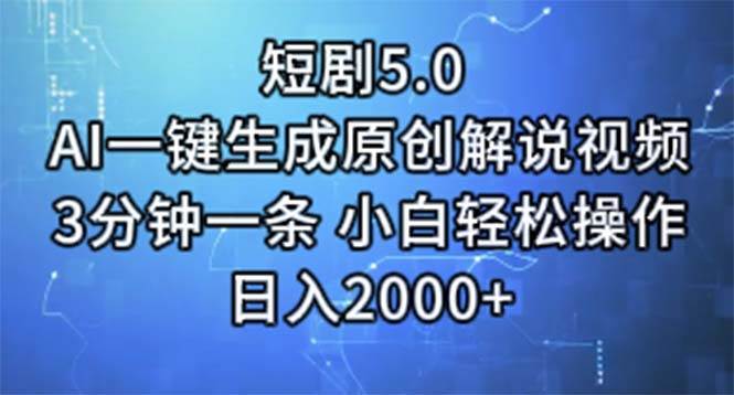短剧5.0  AI一键生成原创解说视频 3分钟一条 小白轻松操作 日入2000+-艾莉资源