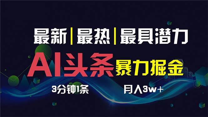 AI撸头条3天必起号，超简单3分钟1条，一键多渠道分发，复制粘贴保守月入1W+-艾莉资源