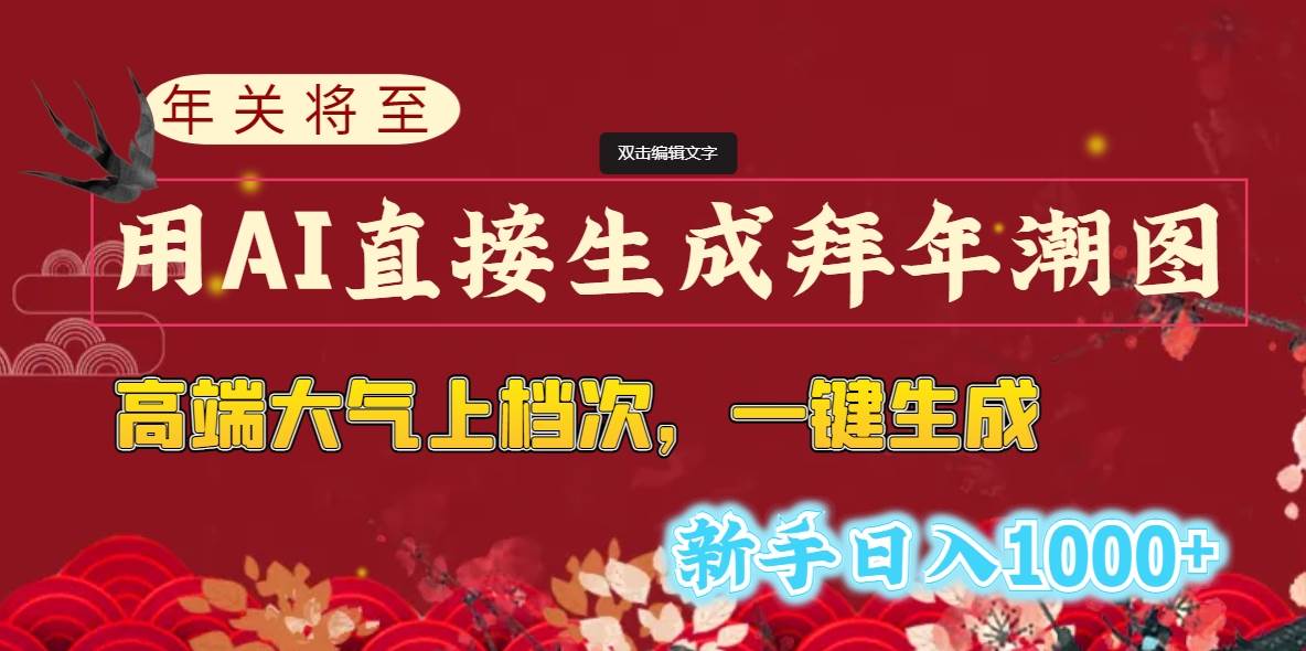 年关将至，用AI直接生成拜年潮图，高端大气上档次 一键生成，新手日入1000+-艾莉资源