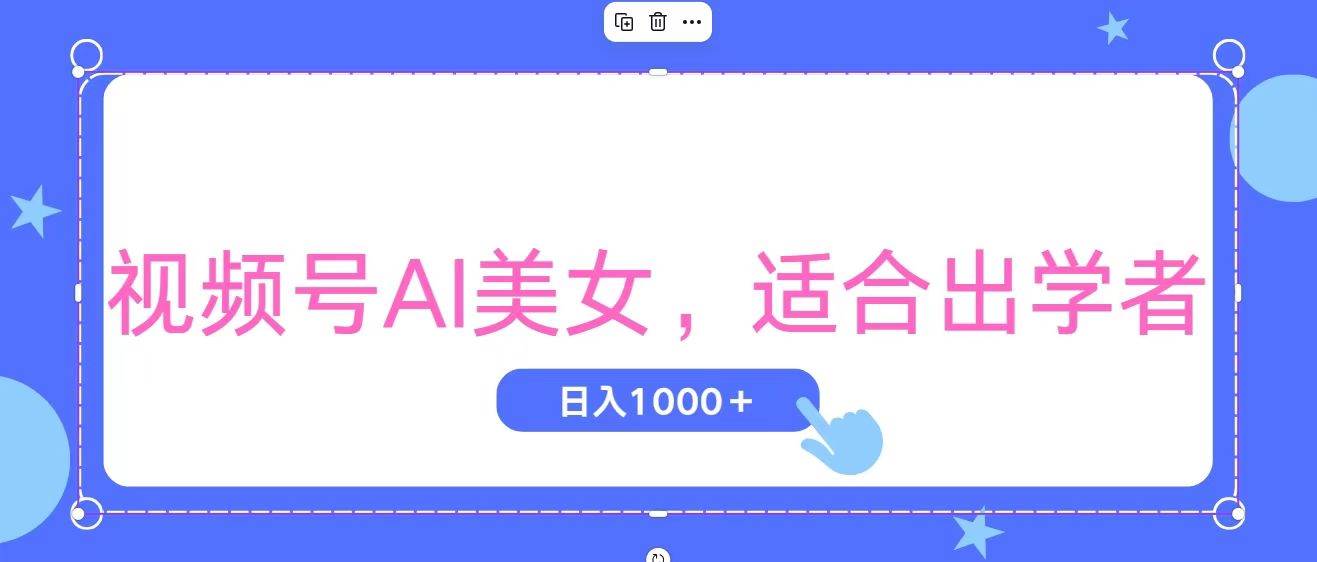 视频号AI美女，当天观察收益的增长，适合初学者，无脑操作，轻松实现日…-艾莉资源