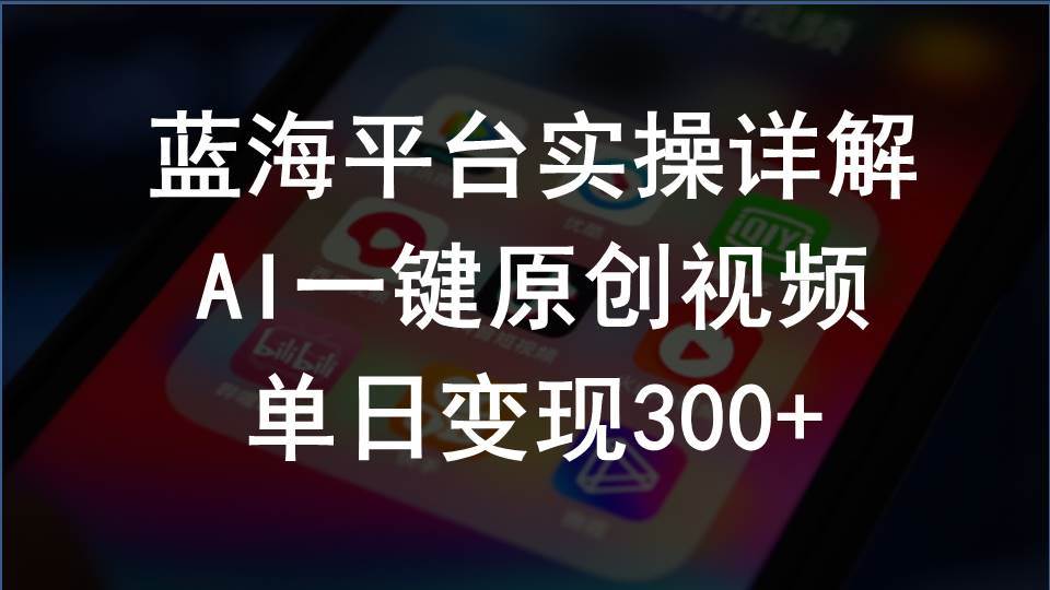 2024支付宝创作分成计划实操详解，AI一键原创视频，单日变现300+-艾莉资源