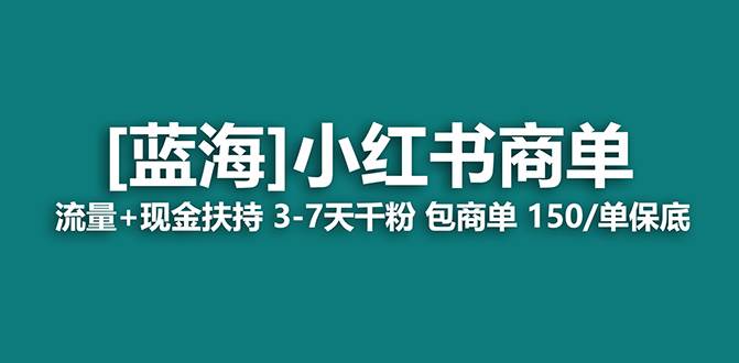【蓝海项目】小红书商单！长期稳定 7天变现 商单一口价包分配 轻松月入过万-艾莉资源