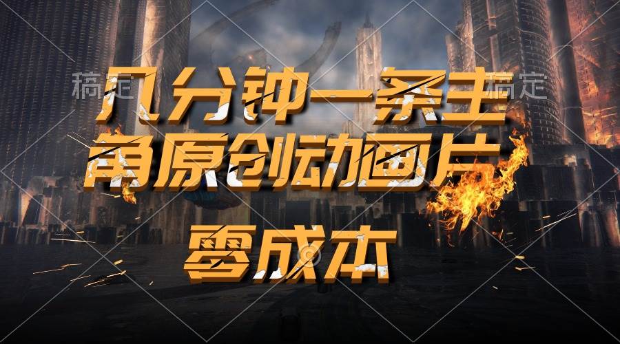 通过AI 制作主角原创动画片，几分钟一条原创视频，日入2000+-艾莉资源