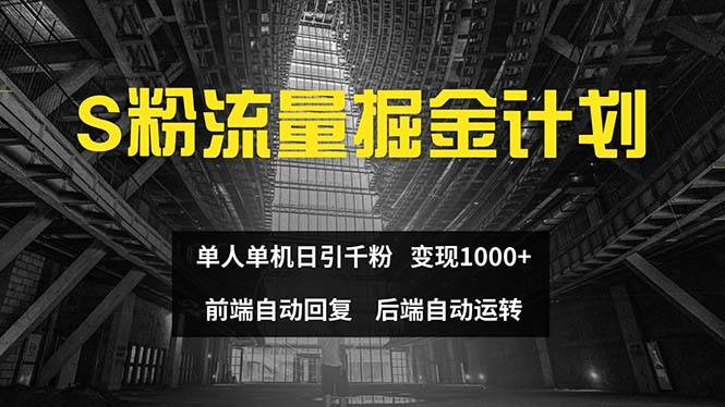 色粉流量掘金计划 单人单机日引千粉 日入1000+ 前端自动化回复   后端…-艾莉资源
