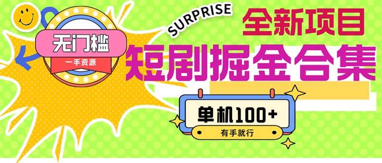 短剧掘金合集2.0  无门槛没成本 有手就行 单机100+-艾莉资源