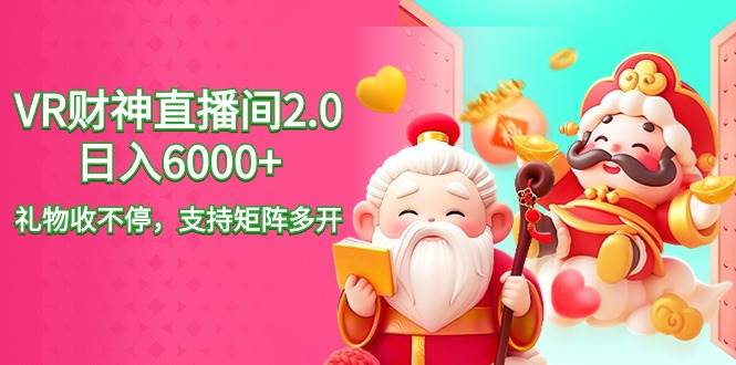 2024最新抖音VR财神直播间2.0日入6000+，礼物收不停，支持矩阵多开，新…-艾莉资源
