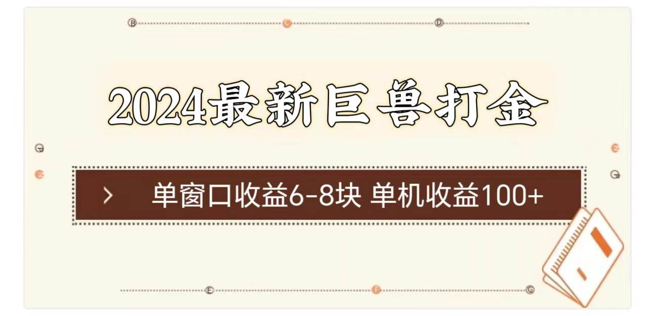 2024最新巨兽打金 单窗口收益6-8块单机收益100+-艾莉资源