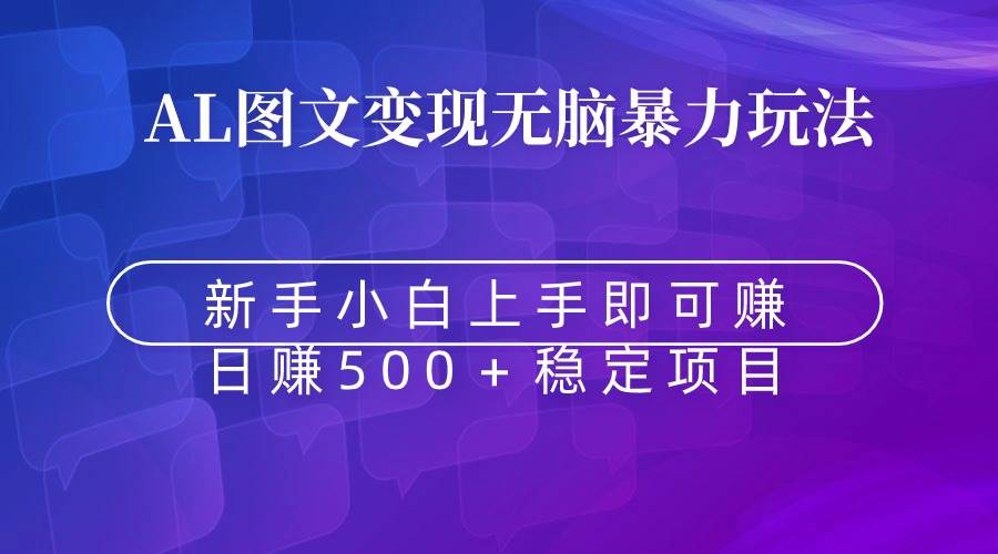 无脑暴力Al图文变现  上手即赚  日赚500＋-艾莉资源