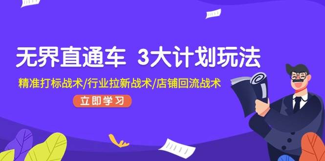 无界直通车 3大计划玩法，精准打标战术/行业拉新战术/店铺回流战术-艾莉资源