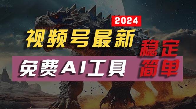 2024视频号最新，免费AI工具做不露脸视频，每月10000+，稳定且超简单，…-艾莉资源