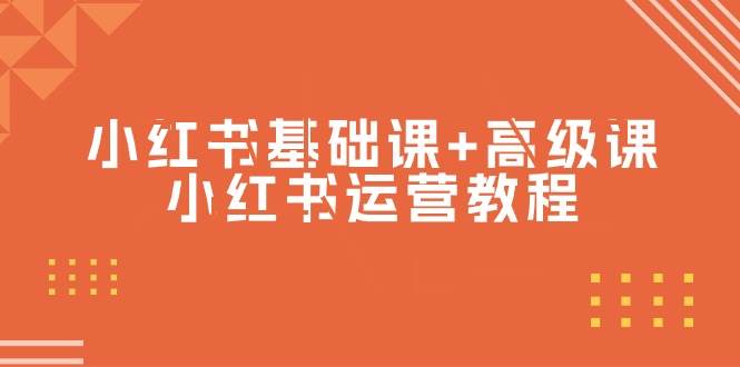 小红书基础课+高级课-小红书运营教程（53节视频课）-艾莉资源