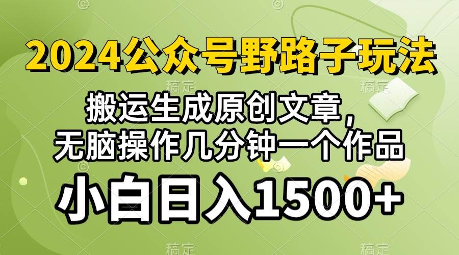 2024公众号流量主野路子，视频搬运AI生成 ，无脑操作几分钟一个原创作品…-艾莉资源