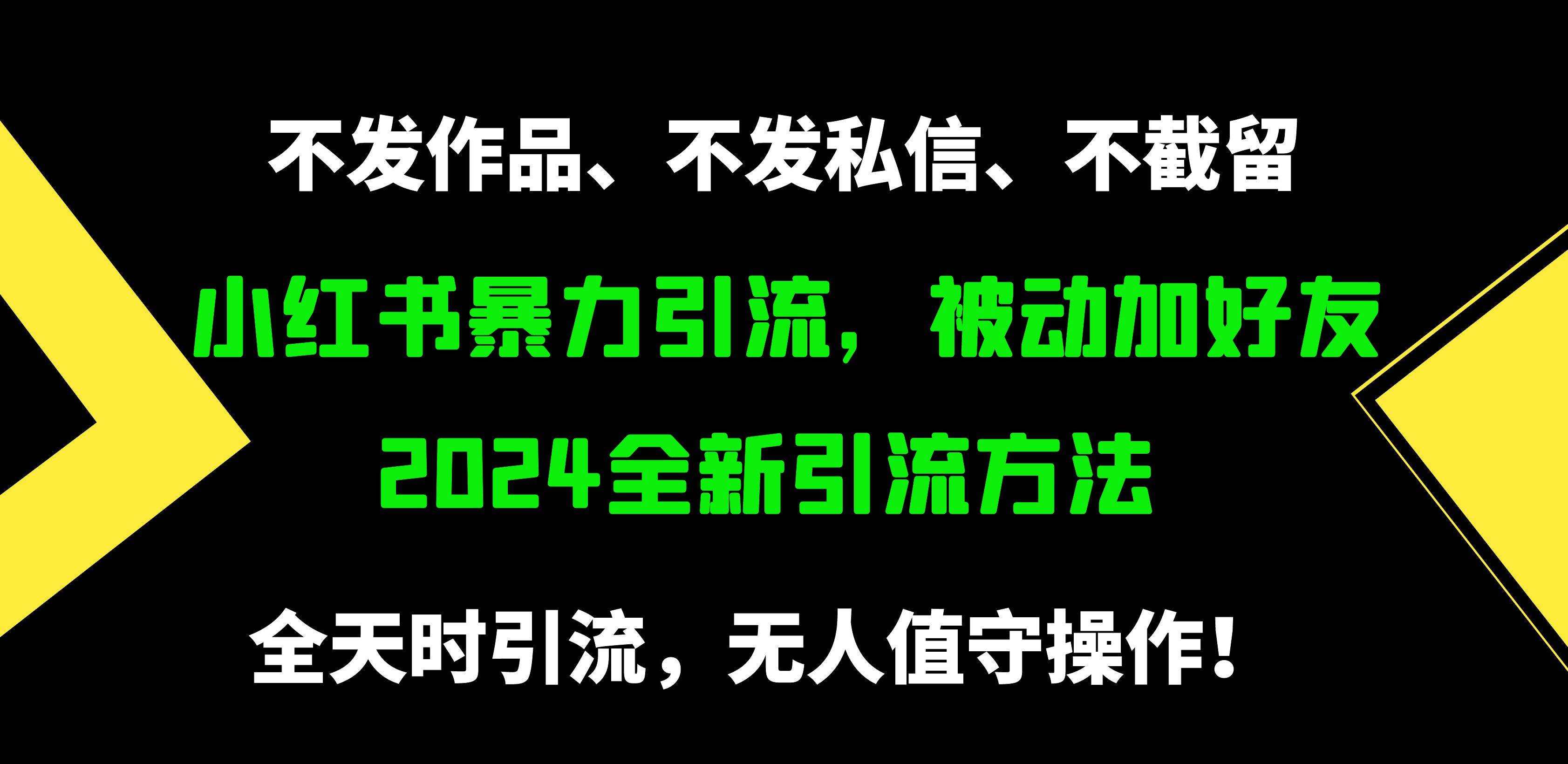 小红书暴力引流，被动加好友，日＋500精准粉，不发作品，不截流，不发私信-艾莉资源