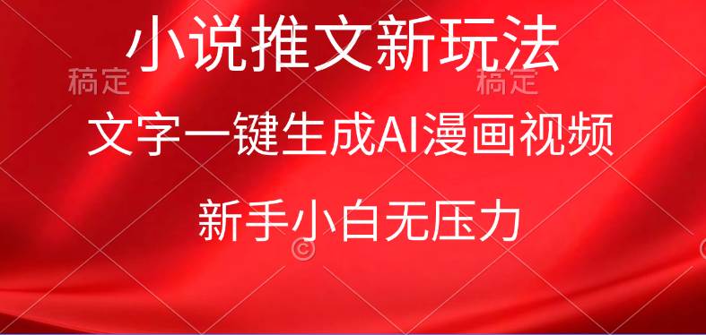 漫画小说推文新玩法，一键生成AI漫画视频，新手小白无压力-艾莉资源