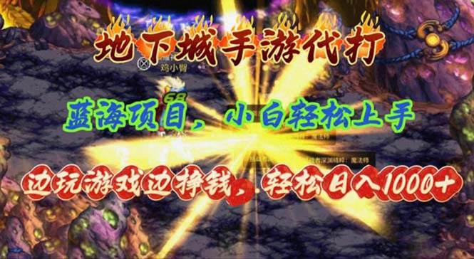 地下城手游代打，边玩游戏边挣钱，轻松日入1000+，小白轻松上手，蓝海项目-艾莉资源
