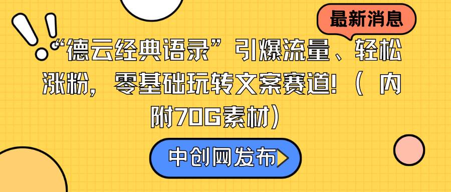 “德云经典语录”引爆流量、轻松涨粉，零基础玩转文案赛道（内附70G素材）-艾莉资源