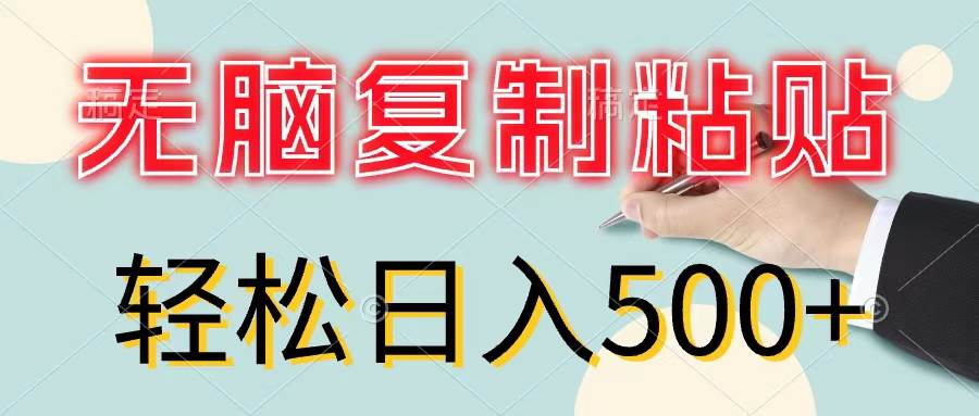 无脑复制粘贴，小白轻松上手，零成本轻松日入500+-艾莉资源