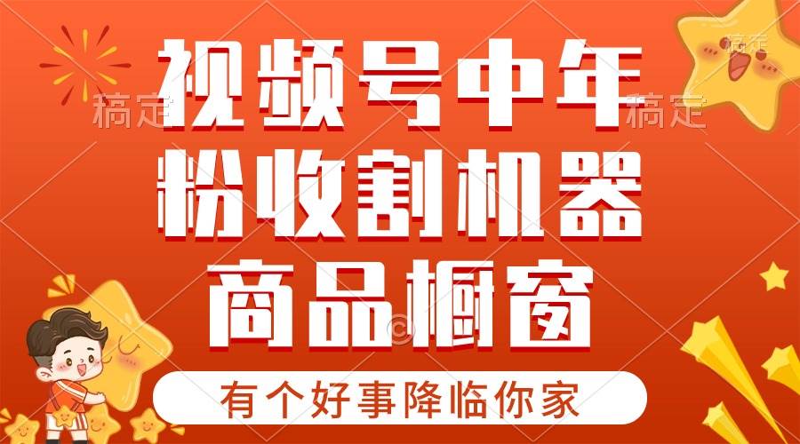 【有个好事降临你家】-视频号最火赛道，商品橱窗，分成计划 条条爆-艾莉资源