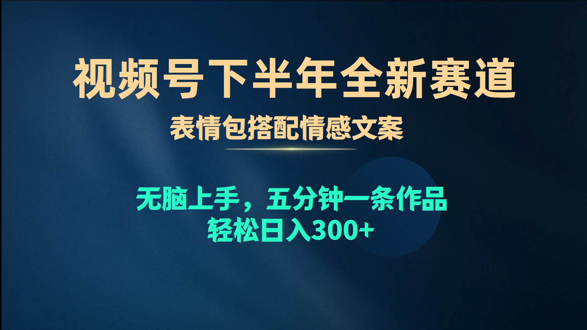 视频号下半年全新赛道，表情包搭配情感文案 无脑上手，五分钟一条作品…-艾莉资源