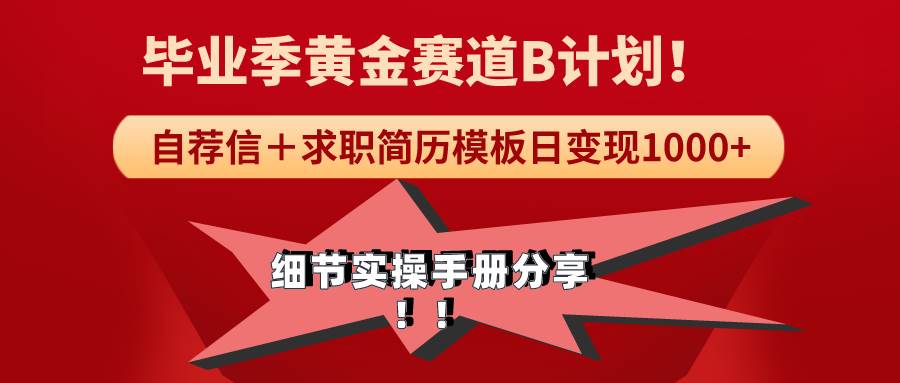 《毕业季黄金赛道，求职简历模版赛道无脑日变现1000+！全细节实操手册分享-艾莉资源
