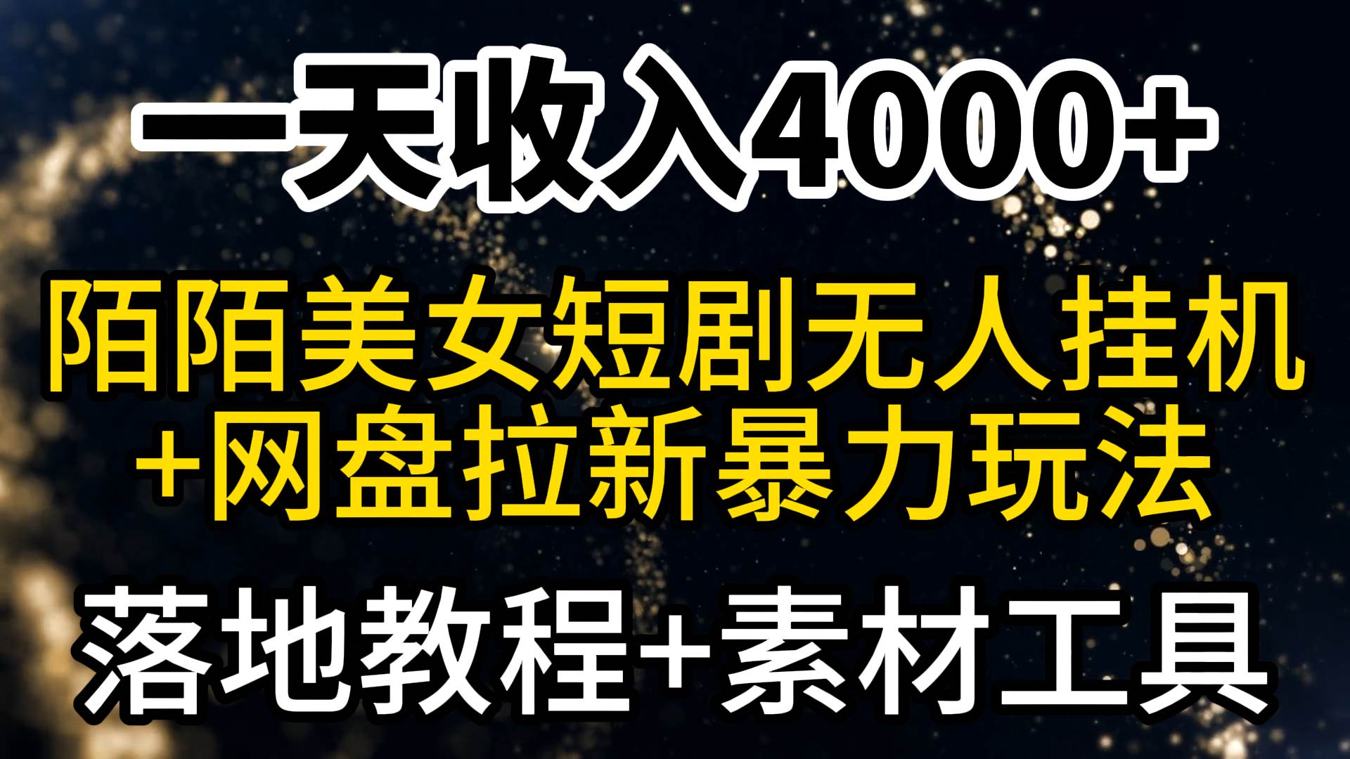 一天收入4000+，最新陌陌短剧美女无人直播+网盘拉新暴力玩法 教程+素材工具-艾莉资源