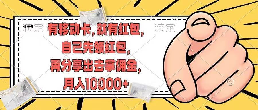有移动卡，就有红包，自己先领红包，再分享出去拿佣金，月入10000+-艾莉资源