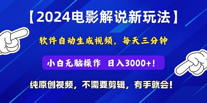 2024短视频新玩法，软件自动生成电影解说， 纯原创视频，无脑操作，一…-艾莉资源