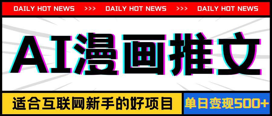 手机也能做AI漫画推文，播放量20w＋，新手玩家的福利，单日变现500+-艾莉资源