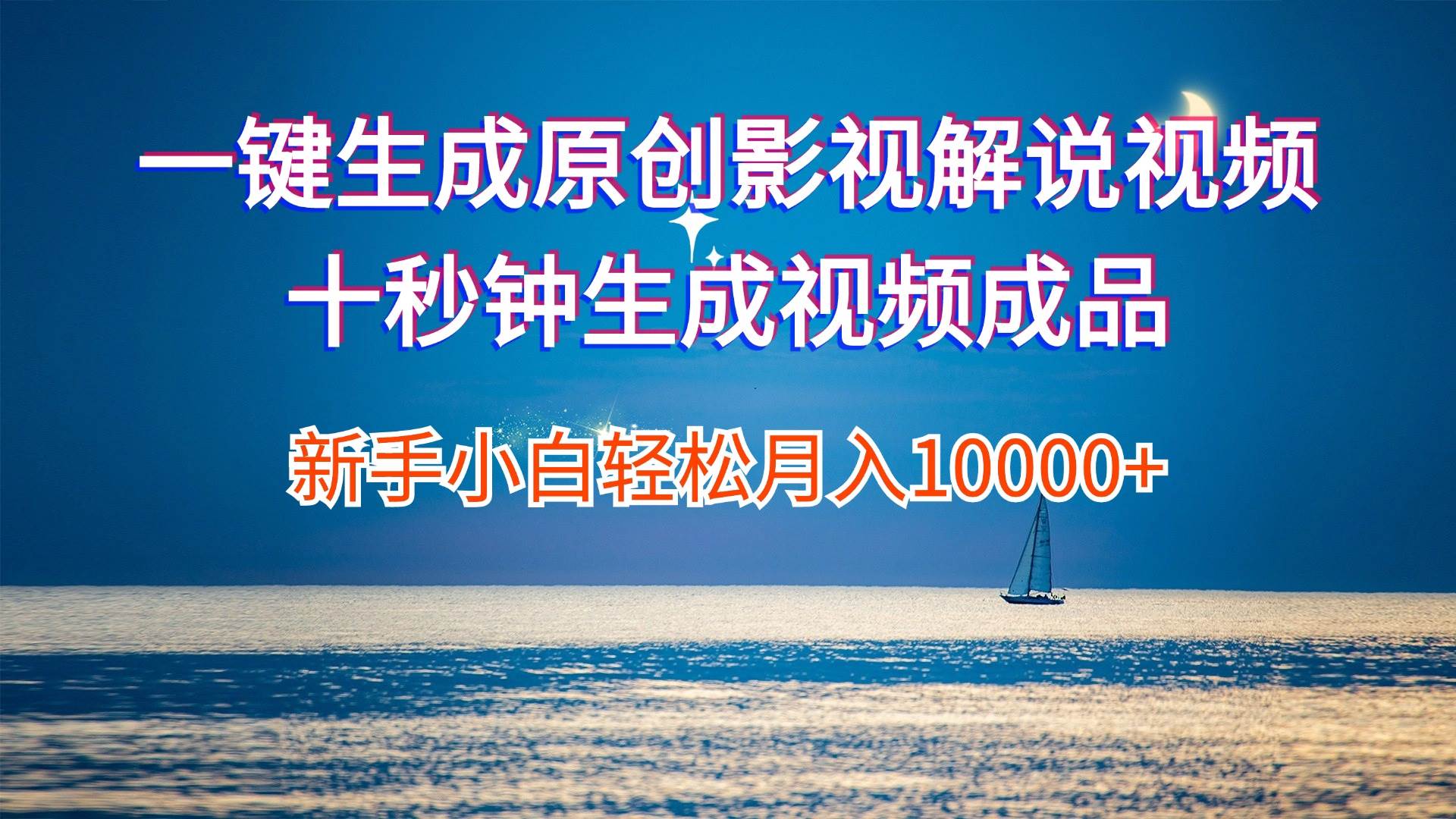 一键生成原创影视解说视频十秒钟生成文案解说背景音乐新手小白轻松月入…-艾莉资源