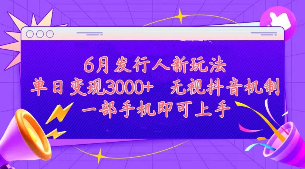 发行人计划最新玩法，单日变现3000+，简单好上手，内容比较干货，看完…-艾莉资源