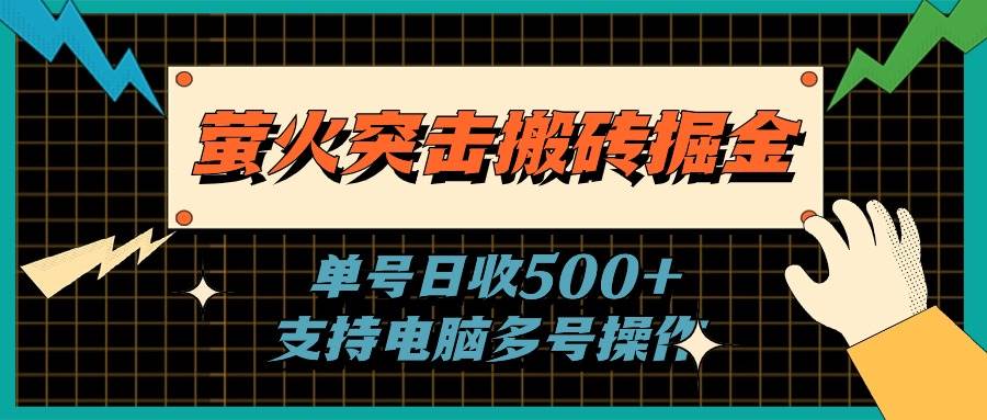 萤火突击搬砖掘金，单日500+，支持电脑批量操作-艾莉资源