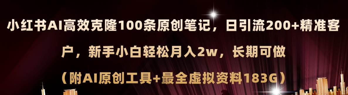 小红书AI高效克隆100原创爆款笔记，日引流200+，轻松月入2w+，长期可做…-艾莉资源