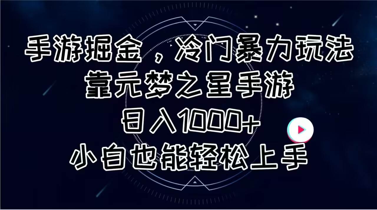 手游掘金，冷门暴力玩法，靠元梦之星手游日入1000+，小白也能轻松上手-艾莉资源