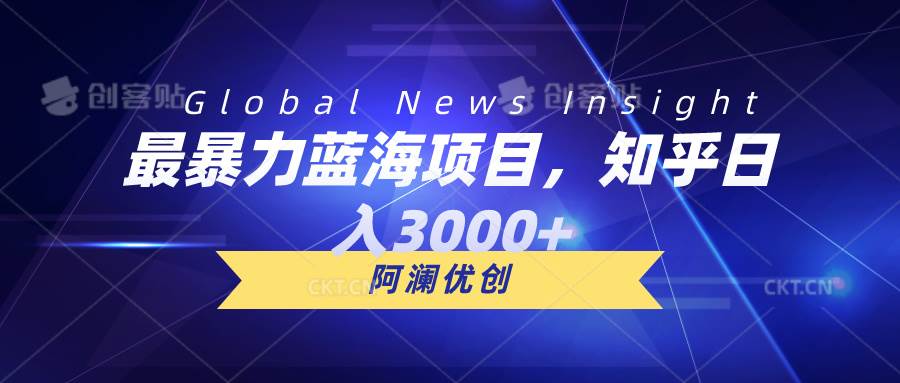 最暴力蓝海项目，知乎日入3000+，可批量扩大-艾莉资源