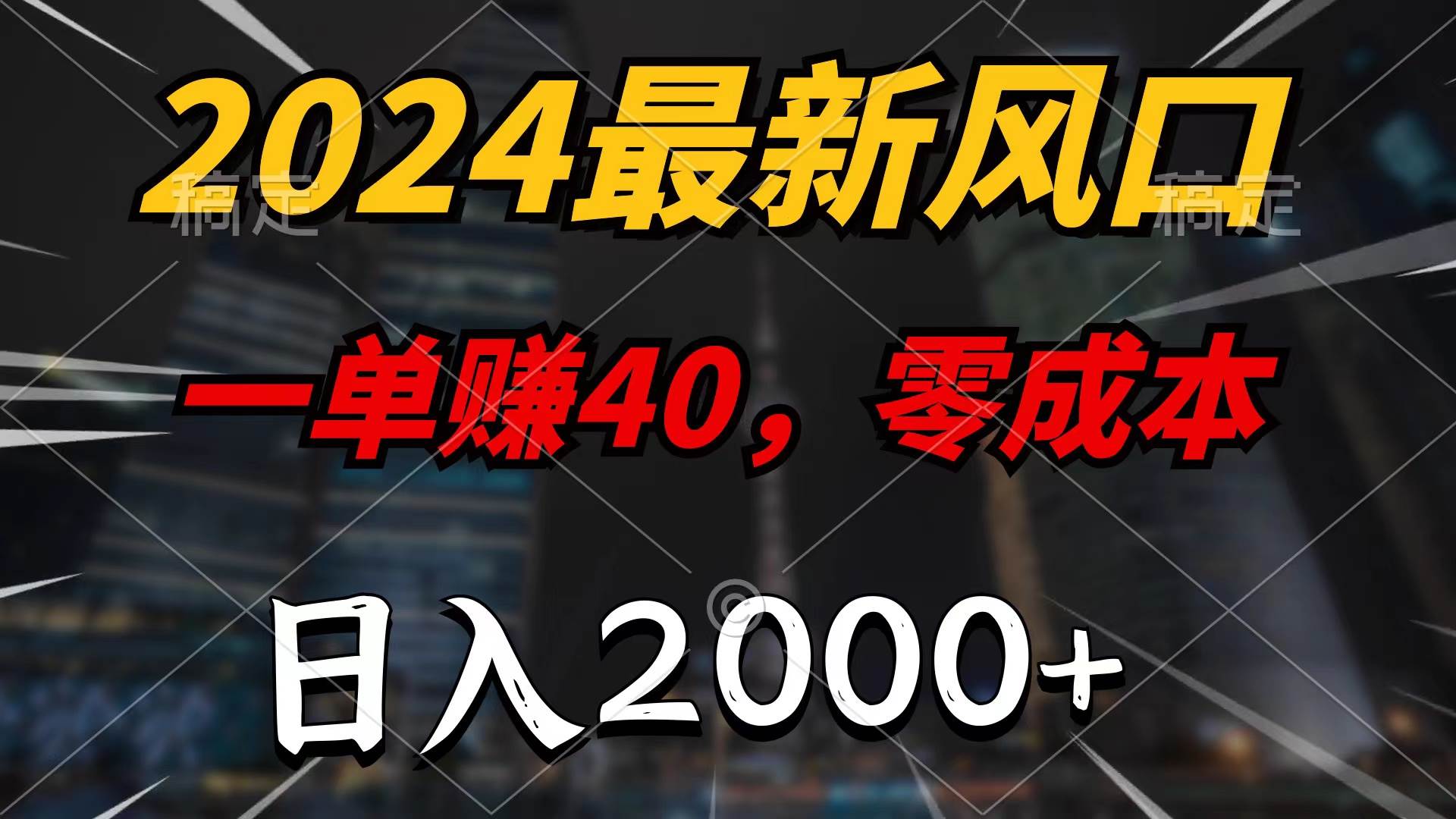 2024最新风口项目，一单40，零成本，日入2000+，100%必赚，无脑操作-艾莉资源