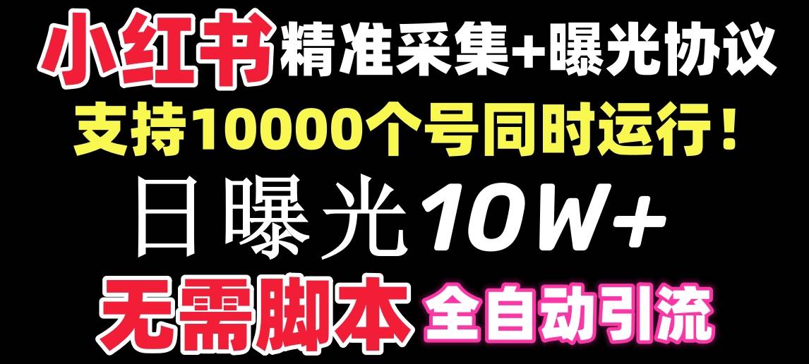 【价值10万！】小红书全自动采集+引流协议一体版！无需手机，支持10000-艾莉资源