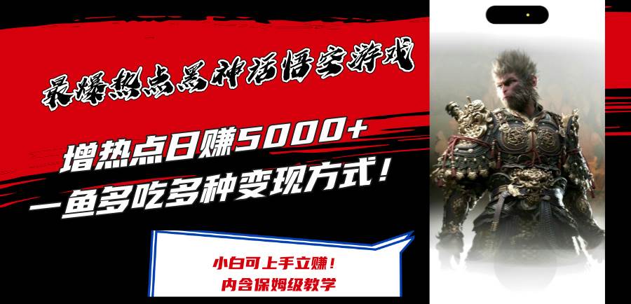 最爆热点黑神话悟空游戏，增热点日赚5000+一鱼多吃多种变现方式！可立…-艾莉资源