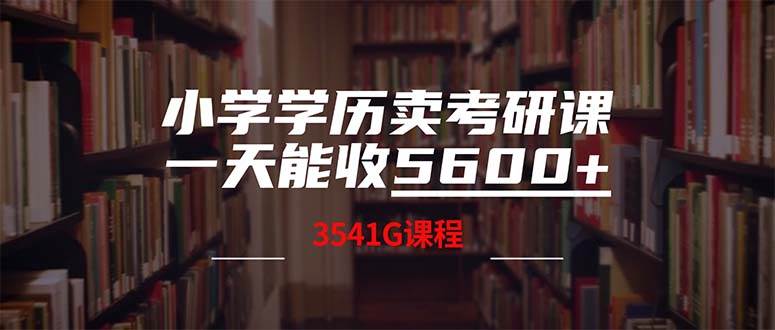 小学学历卖考研课程，一天收5600（附3580G考研合集）-艾莉资源