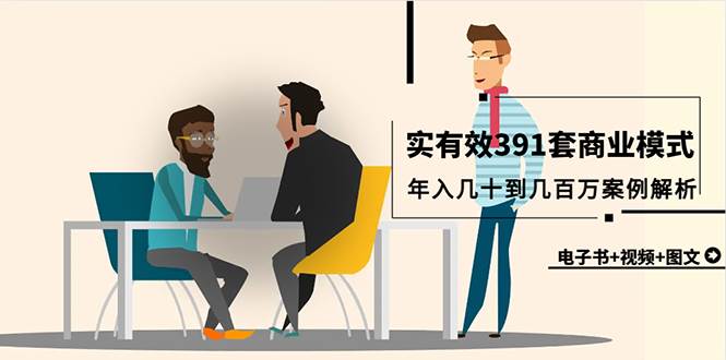 真实有效391套商业模式，年入几十到几百万案例解析（电子书+视频+图文）-艾莉资源