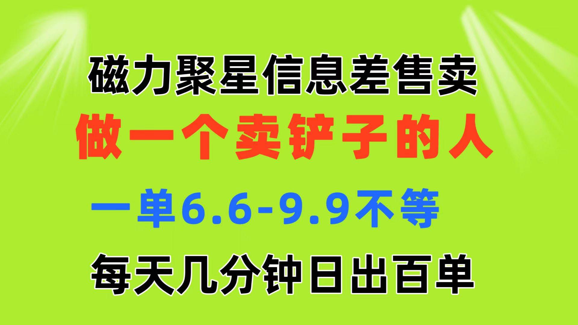 磁力聚星信息差 做一个卖铲子的人 一单6.6-9.9不等  每天几分钟 日出百单-艾莉资源