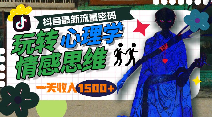 一天收入1500+，玩转心理学情感思维，抖音最新流量密码-艾莉资源