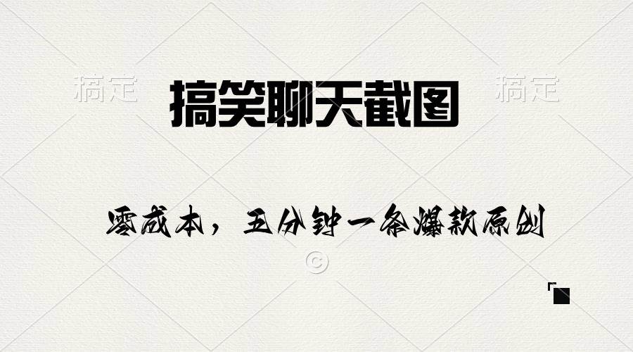 搞笑聊天截图，五分钟一条原创爆款，日入1000+-艾莉资源