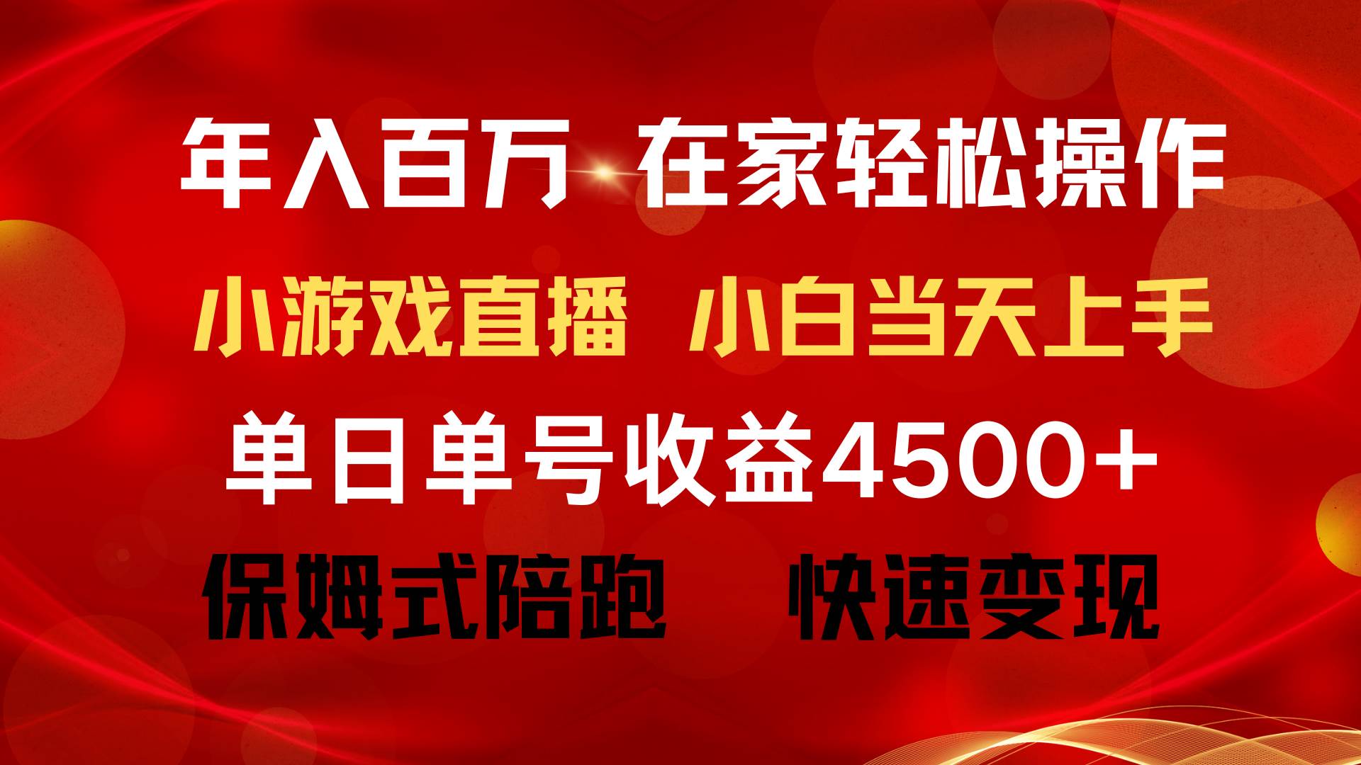 年入百万 普通人翻身项目 ，月收益15万+，不用露脸只说话直播找茬类小游…-艾莉资源