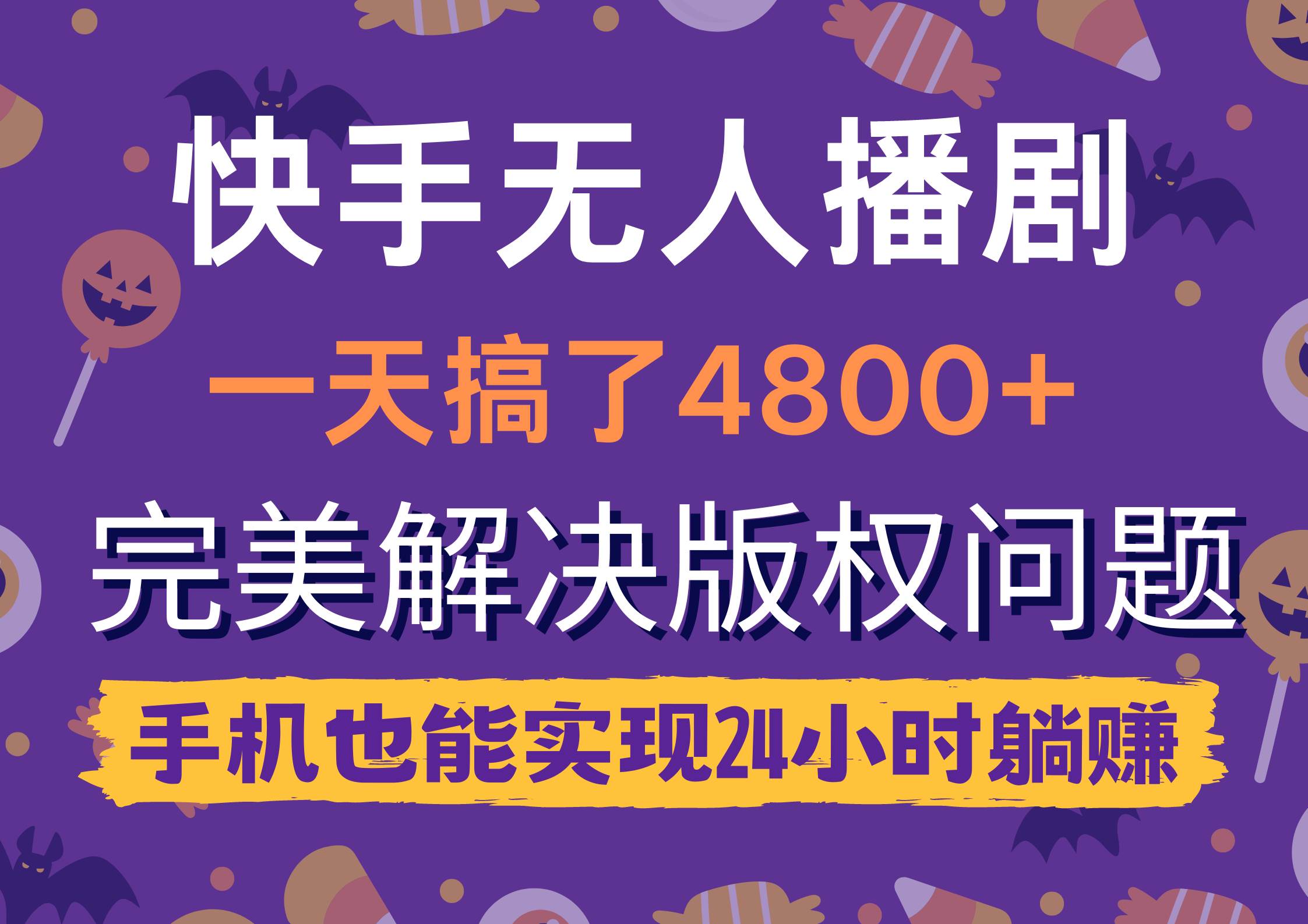快手无人播剧，一天搞了4800+，完美解决版权问题，手机也能实现24小时躺赚-艾莉资源